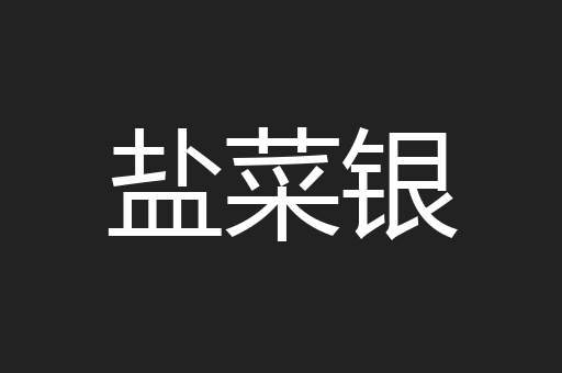 盐菜银