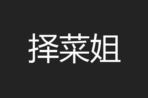 择菜姐