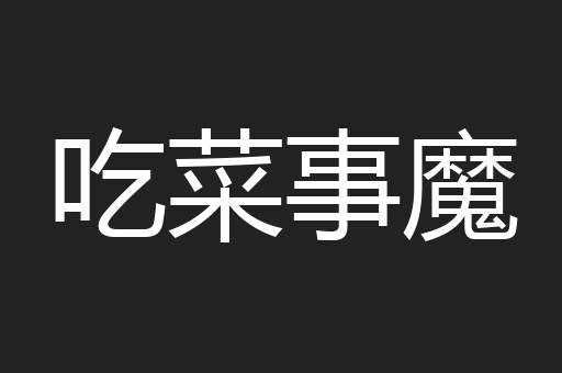 吃菜事魔