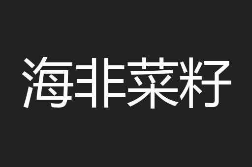 海非菜籽