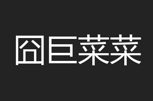 囧巨菜菜