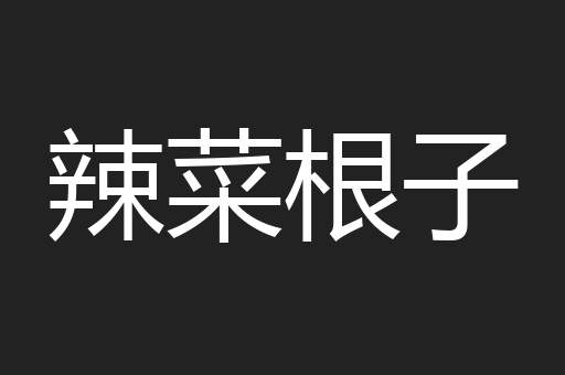 辣菜根子