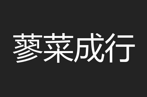 蓼菜成行