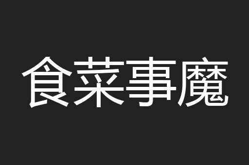 食菜事魔