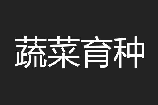蔬菜育种