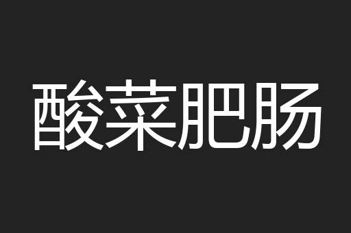 酸菜肥肠