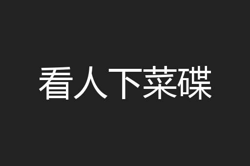 看人下菜碟