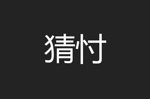 猜忖