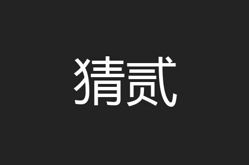 猜贰