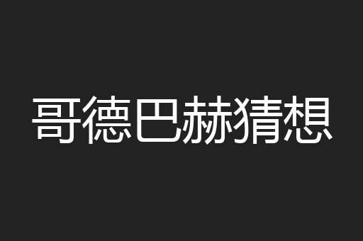哥德巴赫猜想