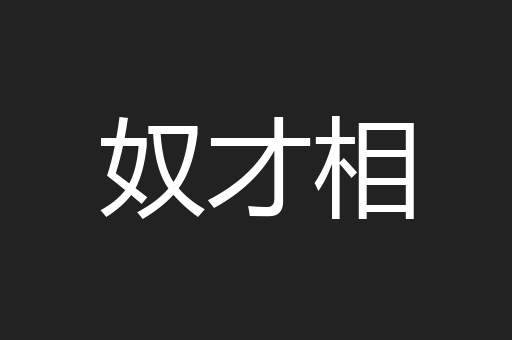 奴才相