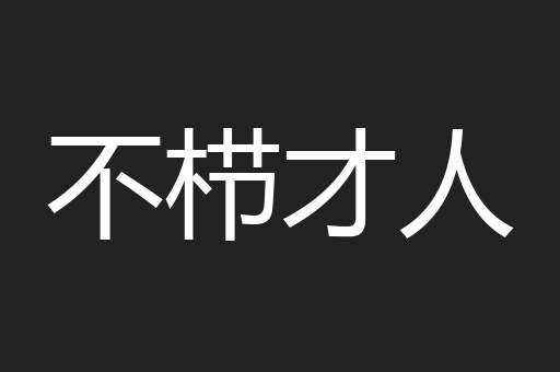 不栉才人