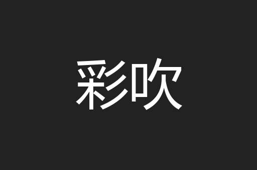 彩吹