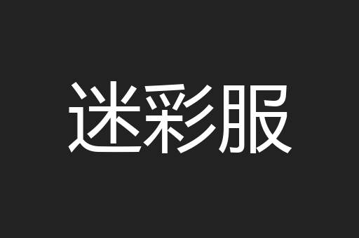 迷彩服
