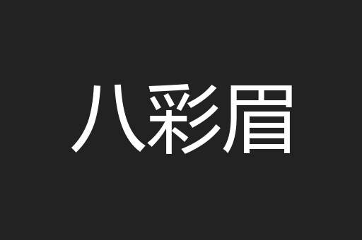 八彩眉