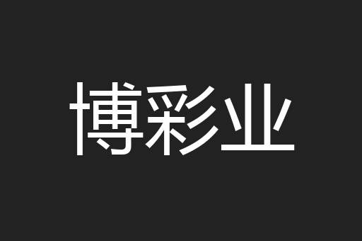 博彩业