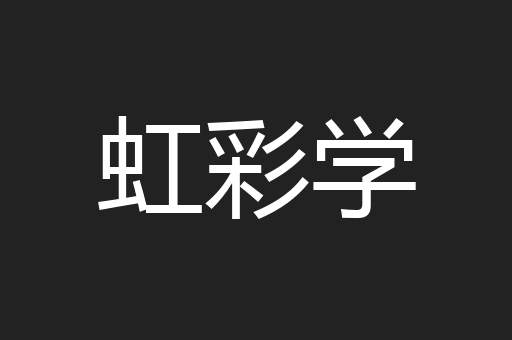 虹彩学