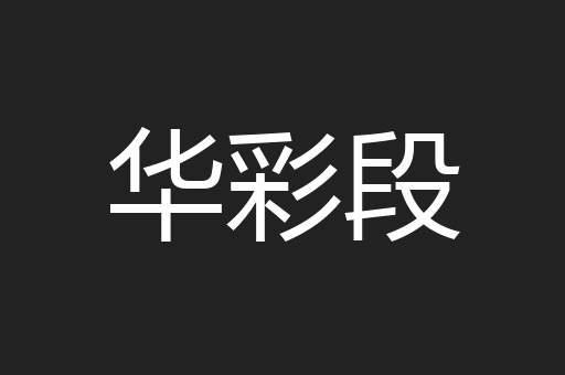 华彩段