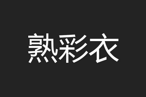 熟彩衣