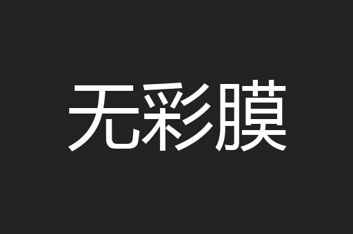 无彩膜