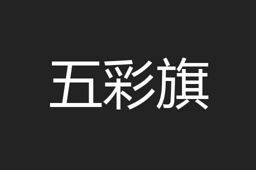 五彩旗
