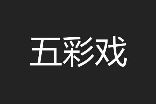 五彩戏