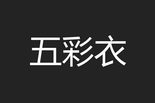 五彩衣