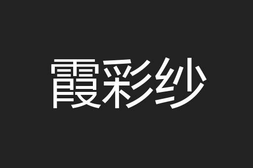 霞彩纱