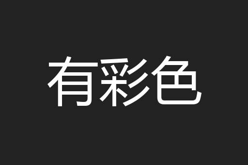 有彩色