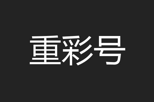 重彩号