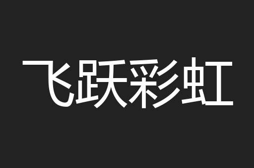飞跃彩虹