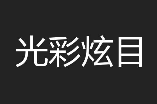 光彩炫目