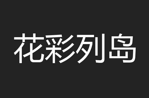 花彩列岛