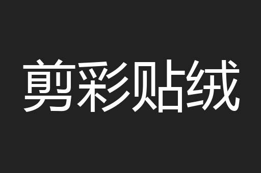 剪彩贴绒