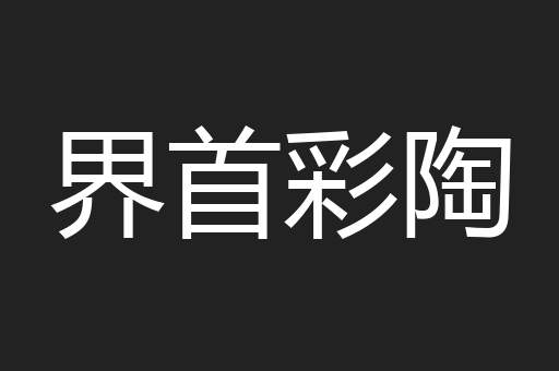 界首彩陶
