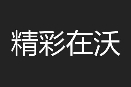 精彩在沃