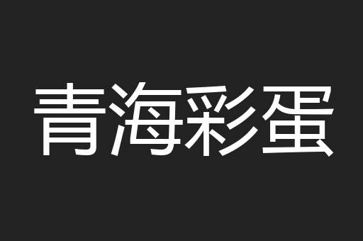 青海彩蛋