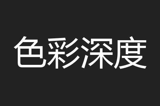 色彩深度