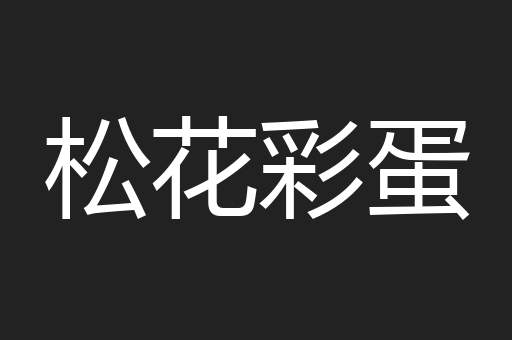 松花彩蛋