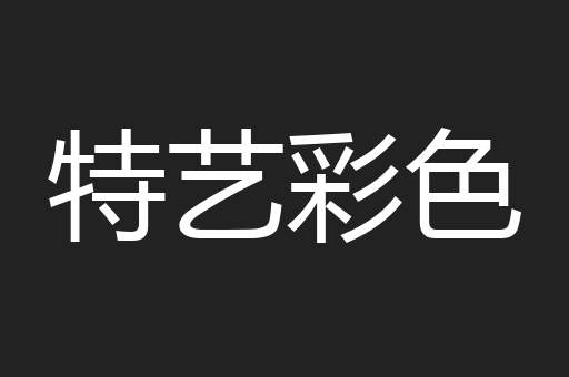 特艺彩色