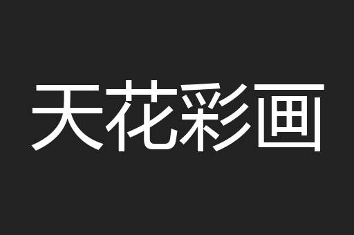 天花彩画