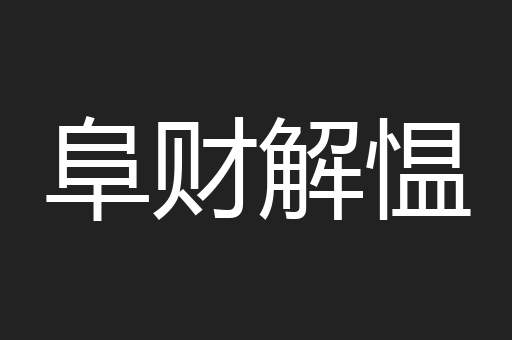 阜财解愠