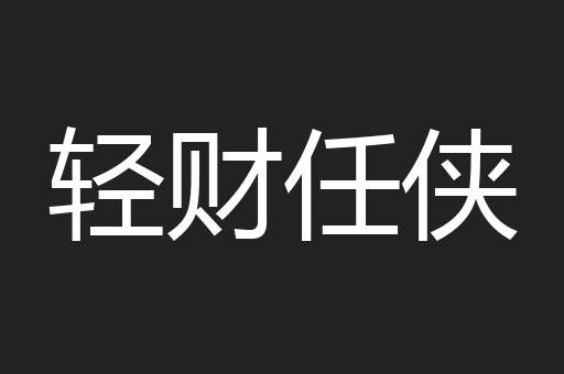 轻财任侠