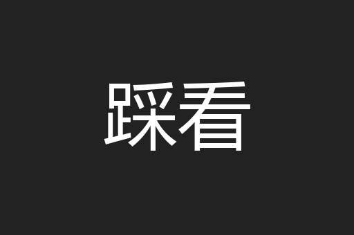 踩看