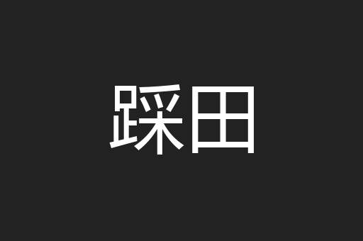 踩田