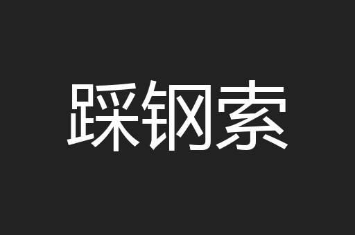 踩钢索