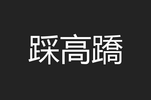 踩高蹻