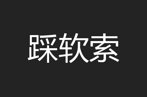 踩软索