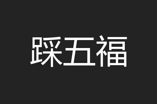 踩五福