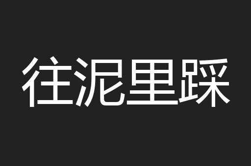往泥里踩